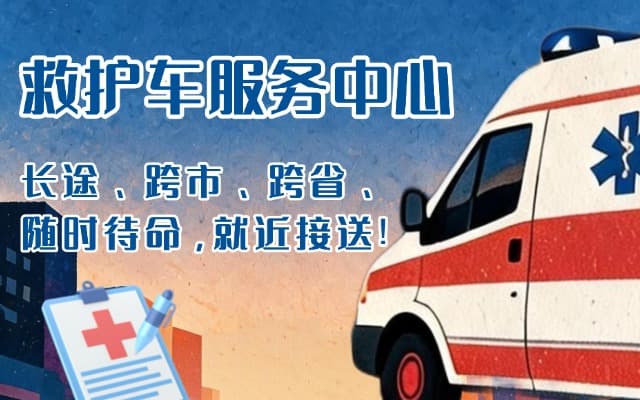 日照救护车出租