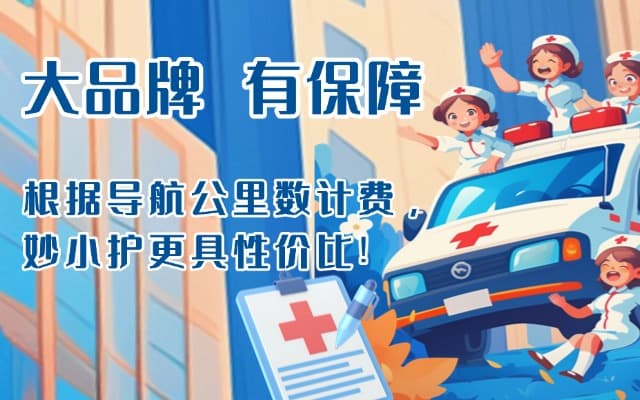 日照救护车转运